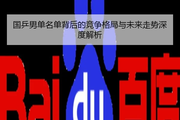 国乒男单名单背后的竞争格局与未来走势深度解析