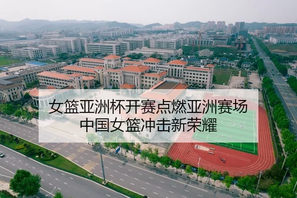 女篮亚洲杯开赛点燃亚洲赛场 中国女篮冲击新荣耀
