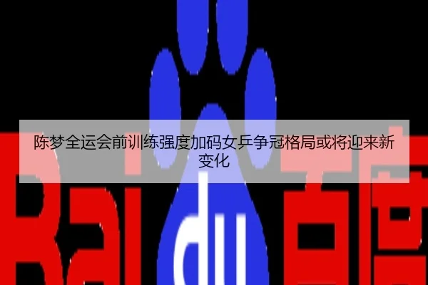 陈梦全运会前训练强度加码女乒争冠格局或将迎来新变化